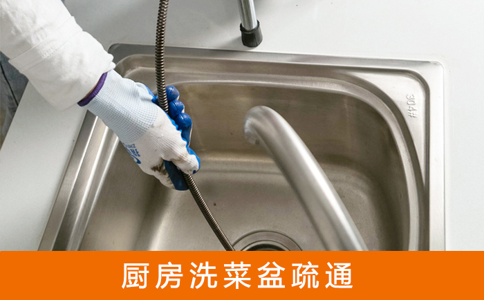 市南疏通洗菜盆